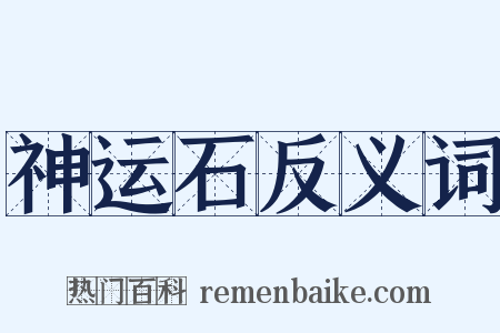 神运石反义词是什么意思的图片